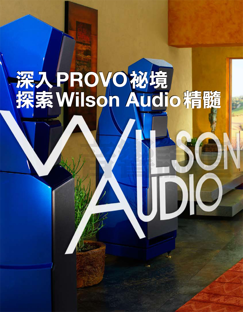 Wilson Audio原廠採訪(一)
